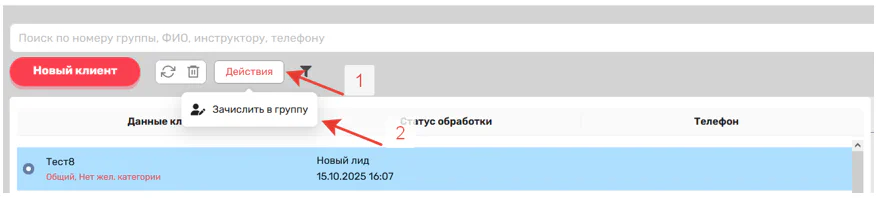 Рис. 1. Зачисление клиента в учебную группу