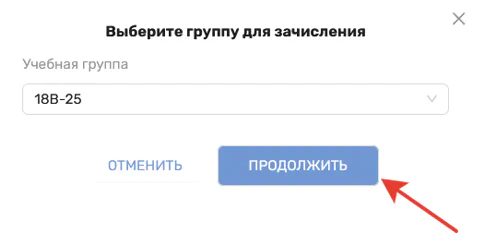 Рис. 3. Выбор учебной группы (подтверждение)