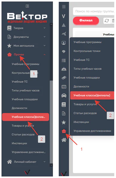 Рис. 7. Меню «Учебные классы (филиалы)»