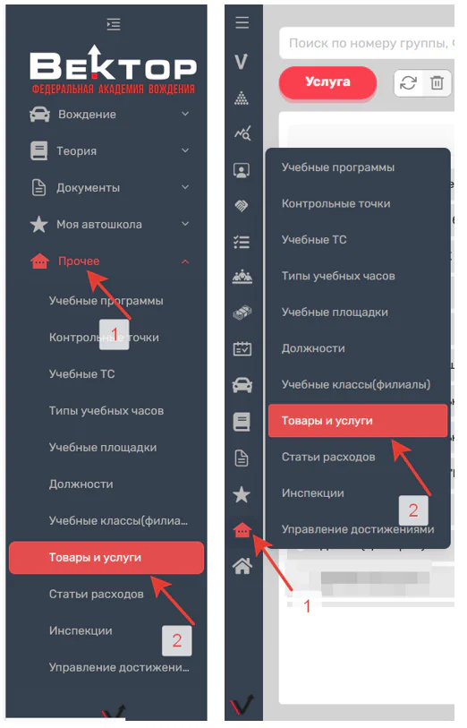 Рис. 1. Меню «Товары и услуги»