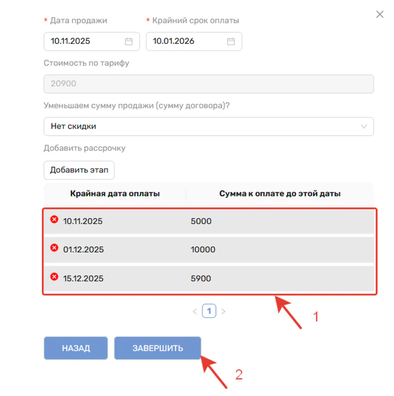 Рис. 10. Завершение добавления этапов рассрочки и создания начисления
