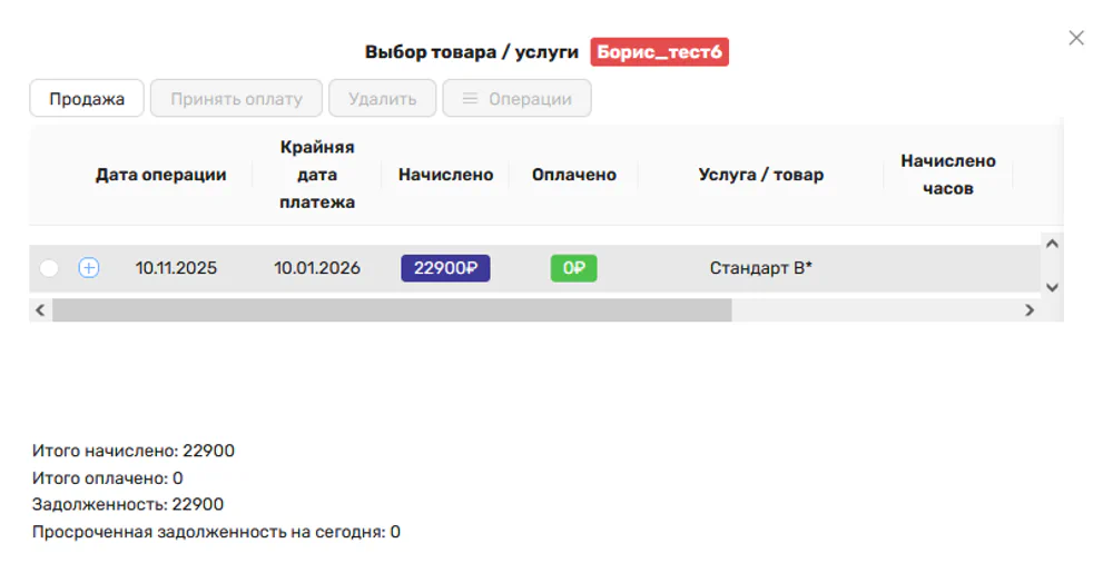 Рис. 13. Новое начисление создано