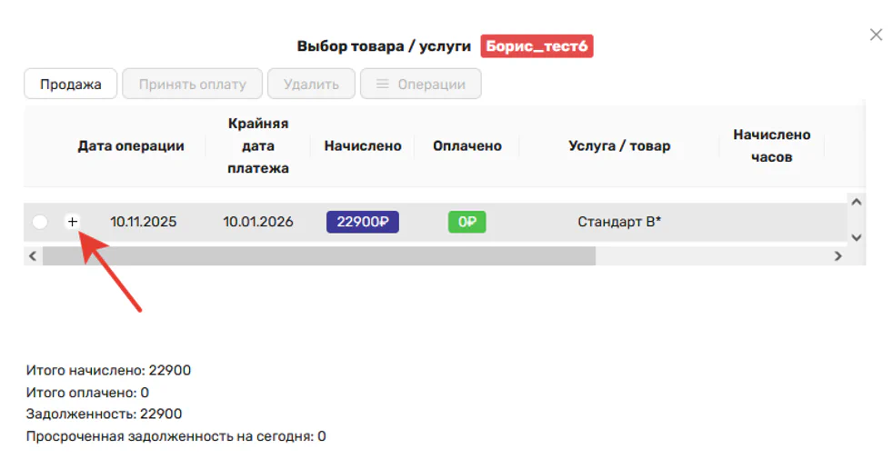 Рис. 14. Показать этапы рассрочки/оплаты по начислению