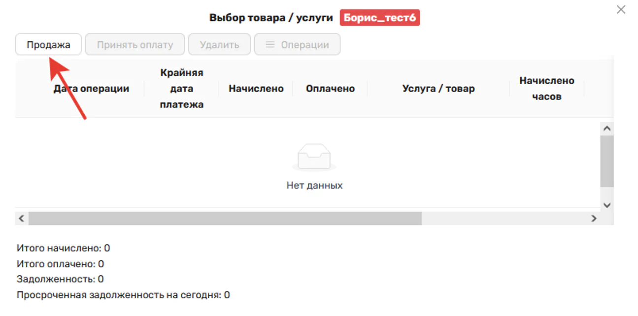 Рис. 4. Кнопка «Продажа» (новая продажа)