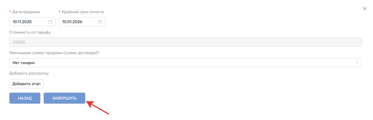 Рис. 6. Кнопка завершения создания начисления