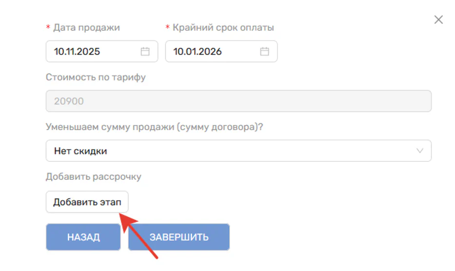 Рис. 7. Кнопка добавления этапа рассрочки платежей
