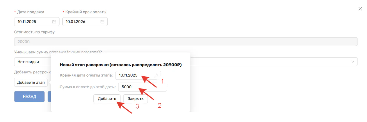 Рис. 8. Форма добавления этапа рассрочки платежей