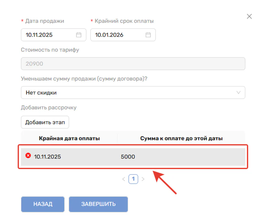 Рис. 9. Добавлен первый этап рассрочки